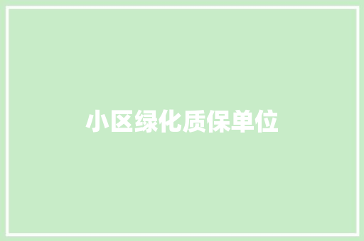 小区绿化质保单位