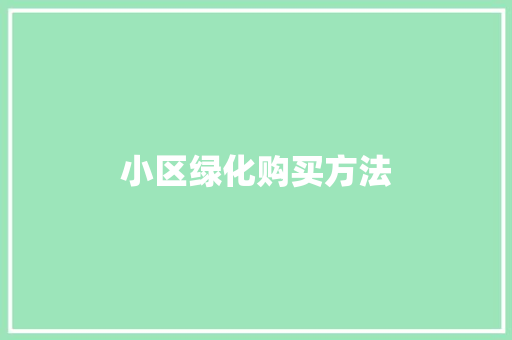 小区绿化购买方法