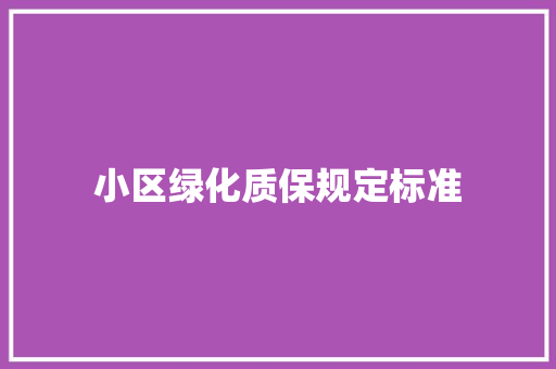 小区绿化质保规定标准