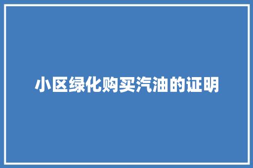 小区绿化购买汽油的证明