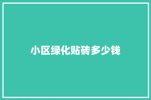 小区绿化贴砖多少钱