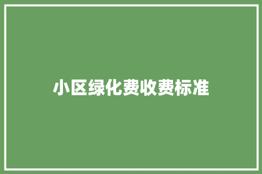 小区绿化费收费标准