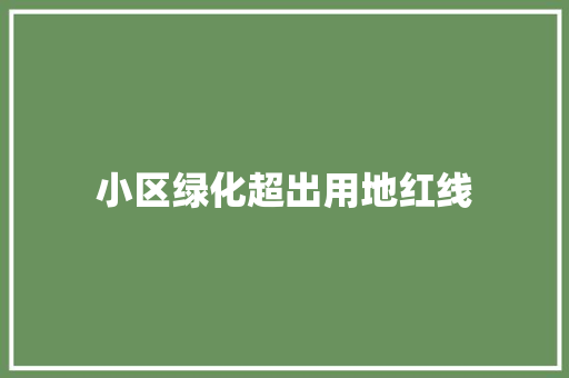 小区绿化超出用地红线