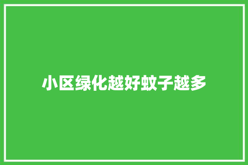 小区绿化越好蚊子越多