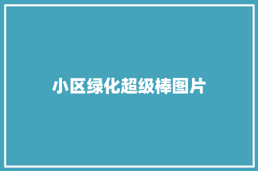 小区绿化超级棒图片