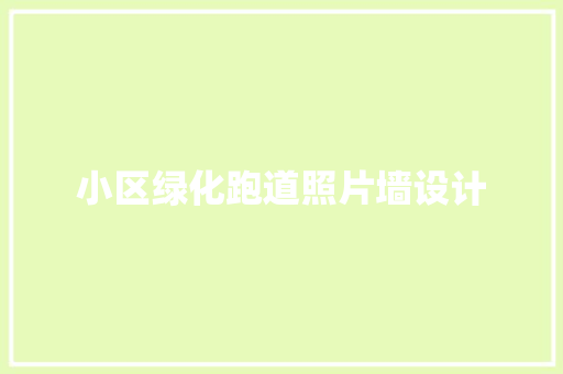 小区绿化跑道照片墙设计