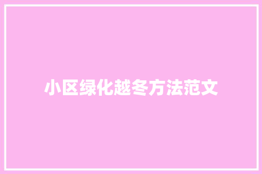 小区绿化越冬方法范文