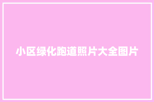 小区绿化跑道照片大全图片