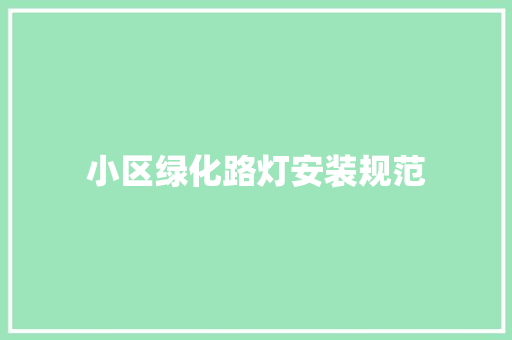 小区绿化路灯安装规范