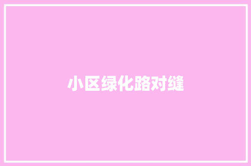 小区绿化路对缝