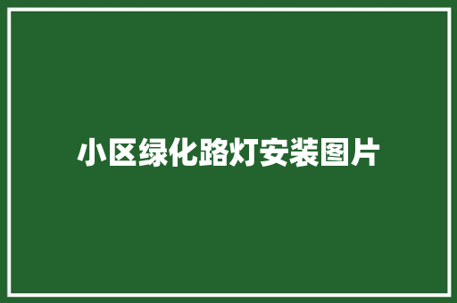 小区绿化路灯安装图片