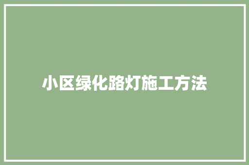 小区绿化路灯施工方法