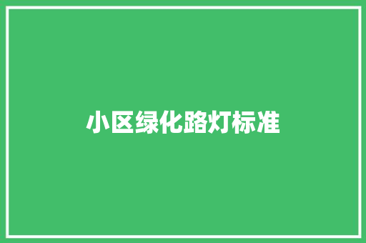 小区绿化路灯标准