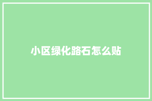 小区绿化路石怎么贴