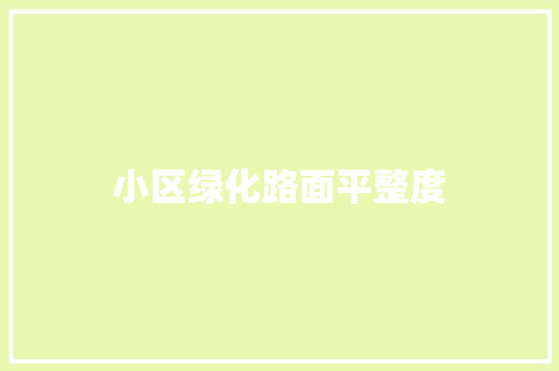 小区绿化路面平整度