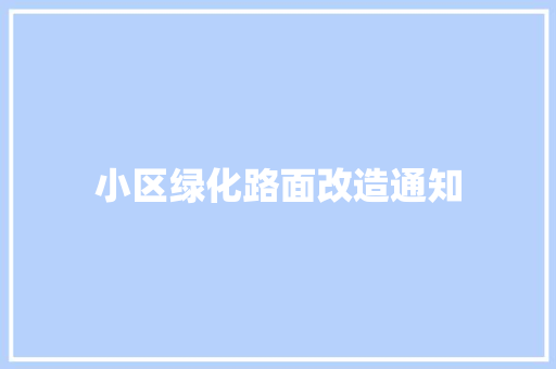 小区绿化路面改造通知