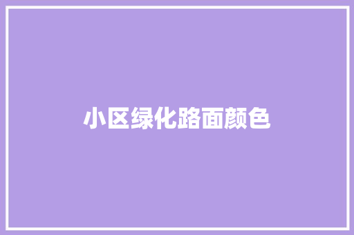 小区绿化路面颜色