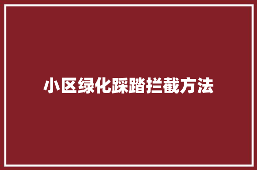 小区绿化踩踏拦截方法