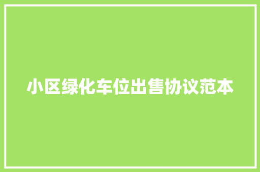 小区绿化车位出售协议范本