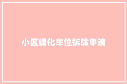 小区绿化车位拆除申请