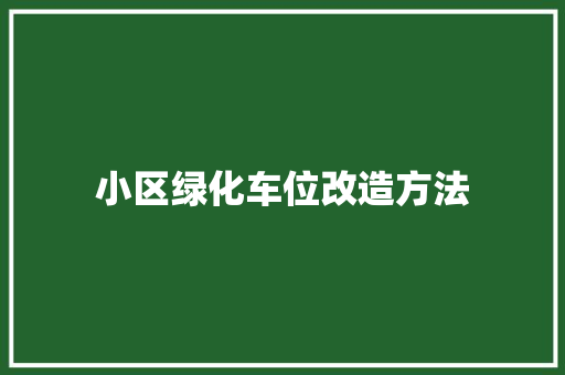 小区绿化车位改造方法