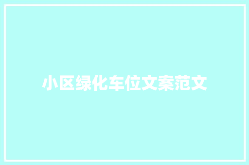 小区绿化车位文案范文