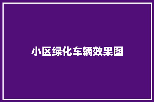 小区绿化车辆效果图