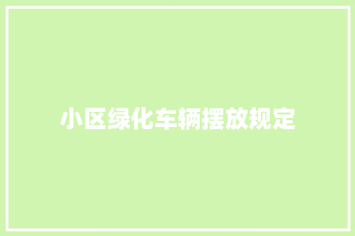 小区绿化车辆摆放规定
