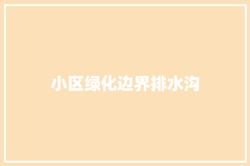 小区绿化边界排水沟