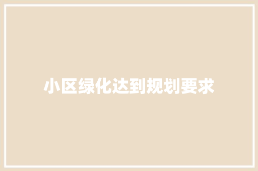 小区绿化达到规划要求