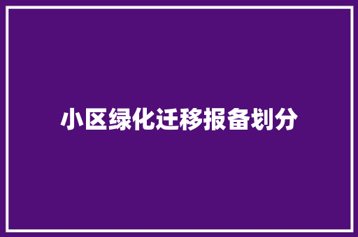 小区绿化迁移报备划分