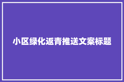 小区绿化返青推送文案标题