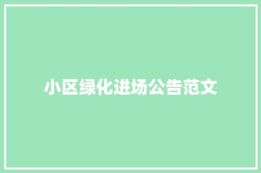 小区绿化进场公告范文