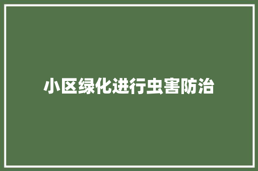 小区绿化进行虫害防治