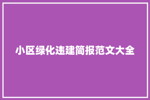 小区绿化违建简报范文大全