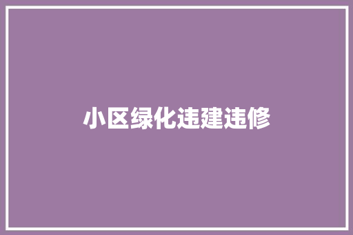 小区绿化违建违修