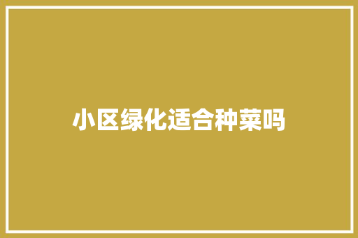 小区绿化适合种菜吗