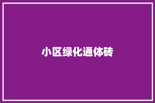 小区绿化通体砖
