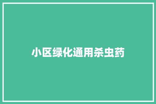小区绿化通用杀虫药