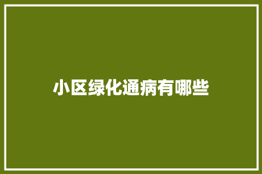 小区绿化通病有哪些