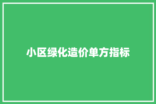 小区绿化造价单方指标