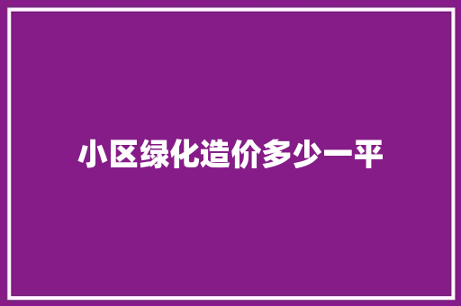 小区绿化造价多少一平