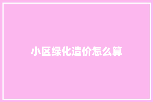小区绿化造价怎么算