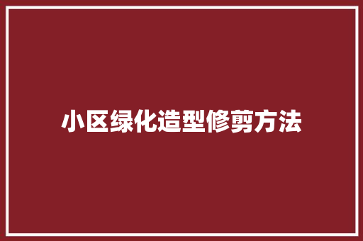 小区绿化造型修剪方法