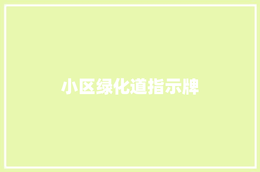 小区绿化道指示牌