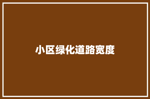 小区绿化道路宽度