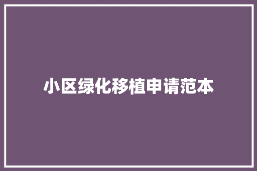 小区绿化移植申请范本