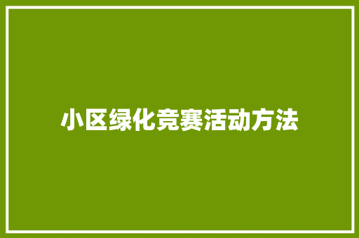 小区绿化竞赛活动方法