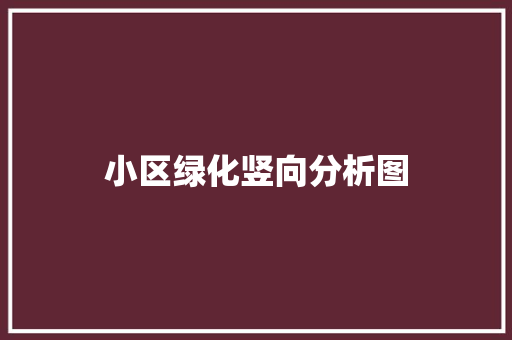 小区绿化竖向分析图