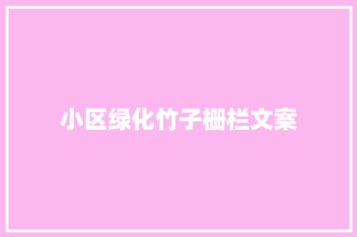 小区绿化竹子栅栏文案